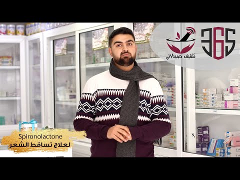 Spironolactone لعلاج تساقط الشعر -- تثقيف صيدلاني