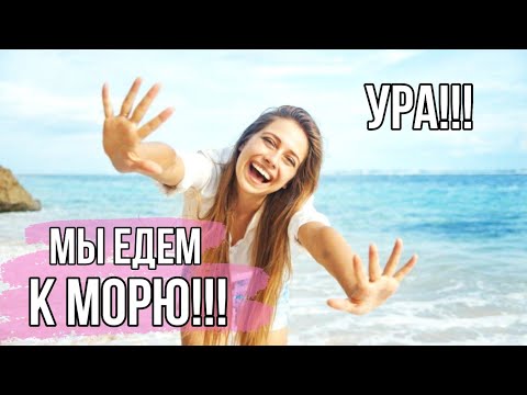 Мы едем к морю! Турцентр-ЭКСПО| Автобусные туры