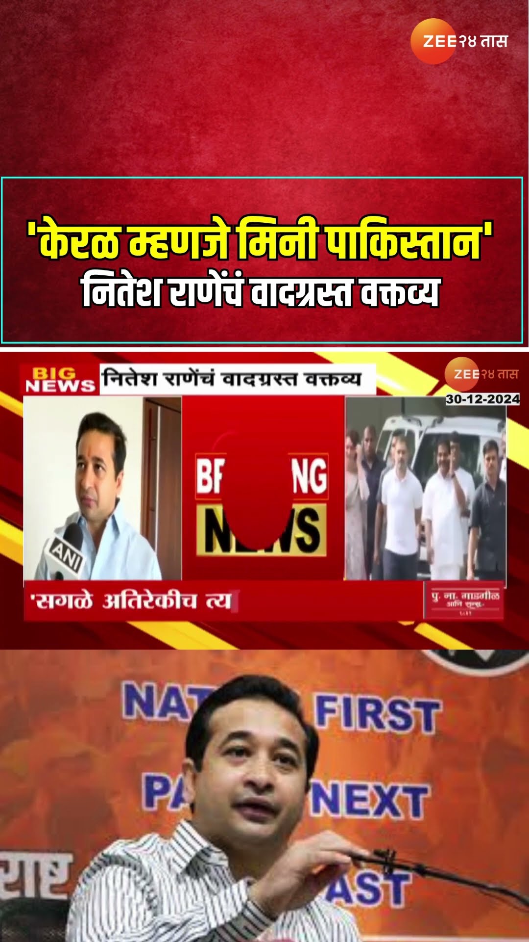 Nitesh Rane | 'केरळ म्हणजे मिनी पाकिस्तान' नितेश राणेंचं वादग्रस्त वक्तव्य