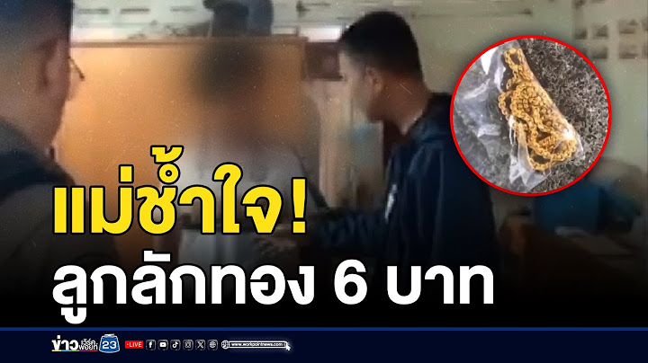 แม่ช้ำใจ! ลูกเทวดาลักทอง 6 บาท  l ตลาดข่าว l 27 ม.ค. 68