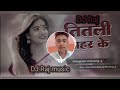 Titalee Shahar Ke Dj Djremix Trending Viralvideo Dj RAJ 
