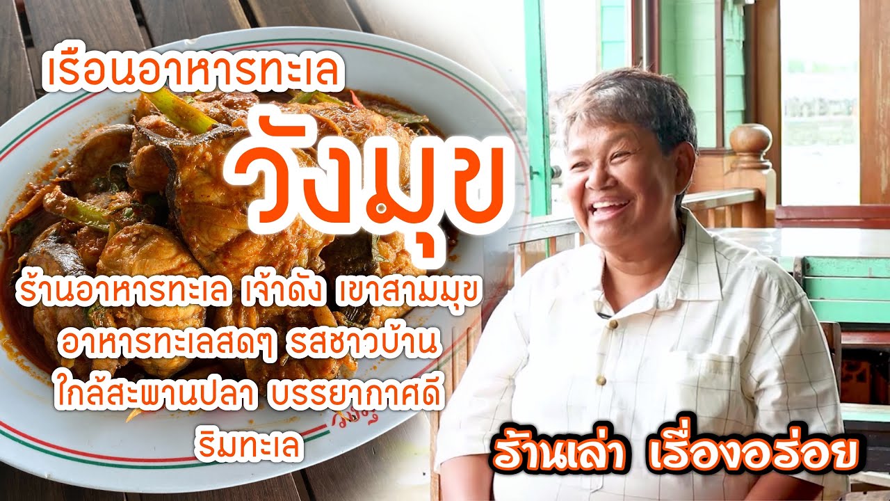 ร้านเล่า เรื่องอร่อย Ep.40 ร้านเรือนอาหารทะเลวังมุข | สรุปเนื้อหาที่เกี่ยวข้องกับร้านอาหารทะเล ชลบุรีที่อัปเดตใหม่