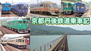 京都丹後鉄道の車両達(2021/5)