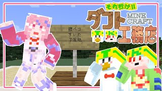 【雑談/#minecraft 】 それ行け‼ダフト工務店 PART.05 はらぺこレストラン？小中すいた亭建設！【#DAFTALK / #つきのおと / #かわずの部屋 #おなかもぐもぐ】