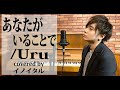 【男が歌う】あなたがいることで/Uru ドラマ「テセウスの船」主題歌 by イノイタル(ITARU INO)歌詞付きフル