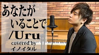 【男が歌う】あなたがいることで/Uru ドラマ「テセウスの船」主題歌 by イノイタル(ITARU INO)歌詞付きフル