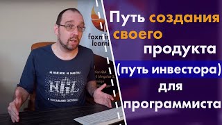 Путь создания своего продукта (путь инвестора) для программиста