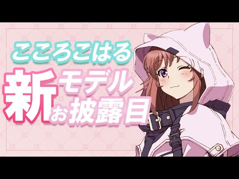 【新モデルお披露目】新モデル完成しました～★　 こころこはる  【ライブ】