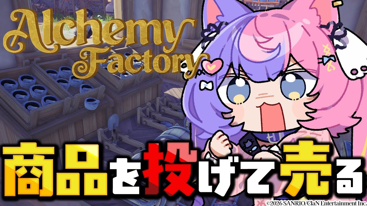 【Alchemy Factory】物を投げるのが最高効率!?そして、とある重大事実に気付いてしまった,,,【若魔藤あんず/にゃんたじあ ...