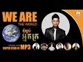 We Are The World   YouTube ( Khmer )