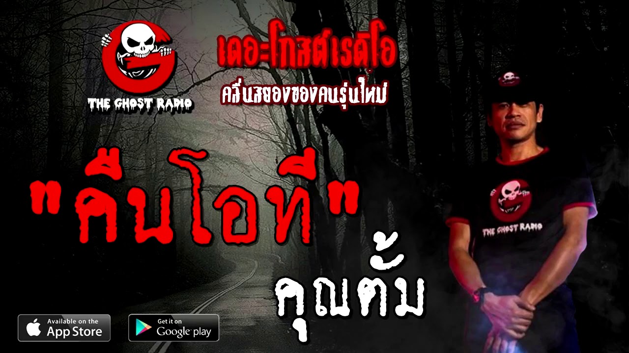 คืนโอที | คุณตั้ม | 22 พฤศจิกายน 2563 | TheGhostRadioOfficial