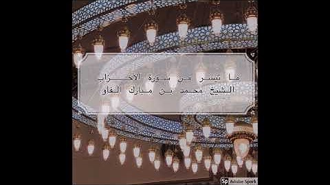 جهريات ١٤٤١ - من سورة الأحزاب ~ الشيخ محمد مبارك