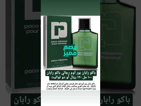 عطر باكو رابان بور أوم أقل سعر ممكن رابطة عشاق العطور 