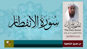سورة الانفطار برواية السوسي عن أبي عمرو البصري (من مصحف المرتل