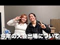今年の全日本選手権についてと近況報告