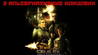 ИГРОФИЛЬМ | DEUS EX - Human Revolution (3 альтернативные концовки)