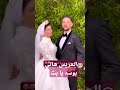 العريس بيغني للعروسه هاتي بوسه يا بت فرح Bride عرس رقص افراح زفاف عروس اكسبلور رقصات