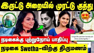 சின்ன மருமகள் ஹீரோயினிக்கு திருமணம்!  புற்றுநோயால் அவதிப்படும் Glamour நடிகை | Serial Actress Swetha