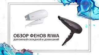 Riwa | Обзор фенов | Дорожный складной фен для путешествий | Мощный фен для дома | Как выбрать фен