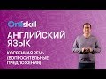 Английский язык 8 класс: Косвенная речь (вопросительные предложения)