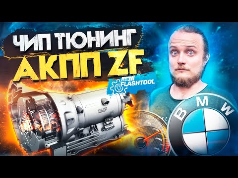 xHP - Чип Тюнинг АКПП BMW ZF 6HP/8HP , DCT. xHPFlashtool. Самый популярный в мире чип АКПП для BMW!