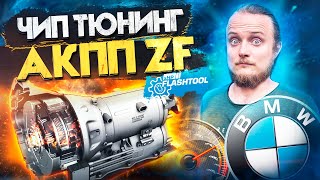 видео: xHP - Чип Тюнинг АКПП BMW ZF 6HP/8HP , DCT. xHPFlashtool. Самый популярный в мире чип АКПП для BMW! картинка: xHP - Чип Тюнинг АКПП BMW ZF 6HP/8HP , DCT. xHPFlashtool. Самый популярный в мире чип АКПП для BMW!