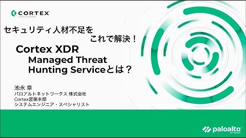 セキュリティ人材不足をこれで解決！Cortex XDR Managed Threat Hunting Service とは？