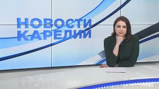 Новости Карелии с Анжелой Дробышевской | 17.04.2024