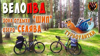 Вело ПВД. Зона отдыха (кемпинг) "Шип". озеро Селява.