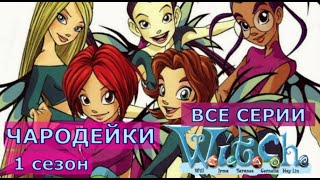 Чародейки - W.i.t.c.h | 1 Сезон Все Серии На Русском (Hd - 1080P) | Серии Целиком 9 Часов