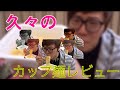 非課金、久々のカップ麺レビュー(勝手に編集)