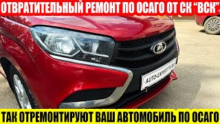 ОТВРАТИТЕЛЬНЫЙ РЕМОНТ ПО ОСАГО ОТ СТРАХОВОЙ «ВСК»//LADA XRAY ПОСЛЕ КРИВОГО РЕМОНТА ПО ОСАГО