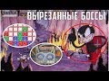 ВЫРЕЗАННЫЕ БОССЫ И ОРУЖИЕ ИЗ CUPHEAD?? ВЫРЕЗАННЫЙ КОНТЕНТ CUPHEAD??