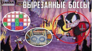 ВЫРЕЗАННЫЕ БОССЫ И ОРУЖИЕ ИЗ CUPHEAD?? ВЫРЕЗАННЫЙ КОНТЕНТ CUPHEAD??