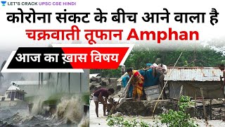 Cyclone Amphan amid CoronaVirus Situation (UPSC CSE/IAS 2020/2021 Hindi) Saurabh Pandey screenshot 5