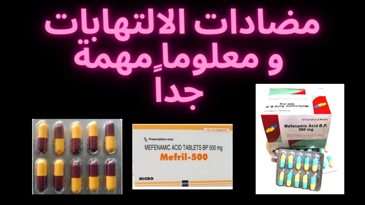 معلومات و اسرار لا يخبرك بها الاطباء حول مضادات الالتهاب | كبسول الالتهاب و مسكنات الالم