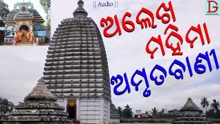 Alekha Mahima Amruta Vani || Mahima Alekha Devotional Bhajan || Alekha Mahima Odia Bhajan Song
