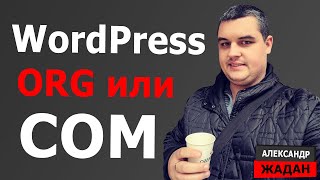 Разница между WordPress.com и WordPress.org