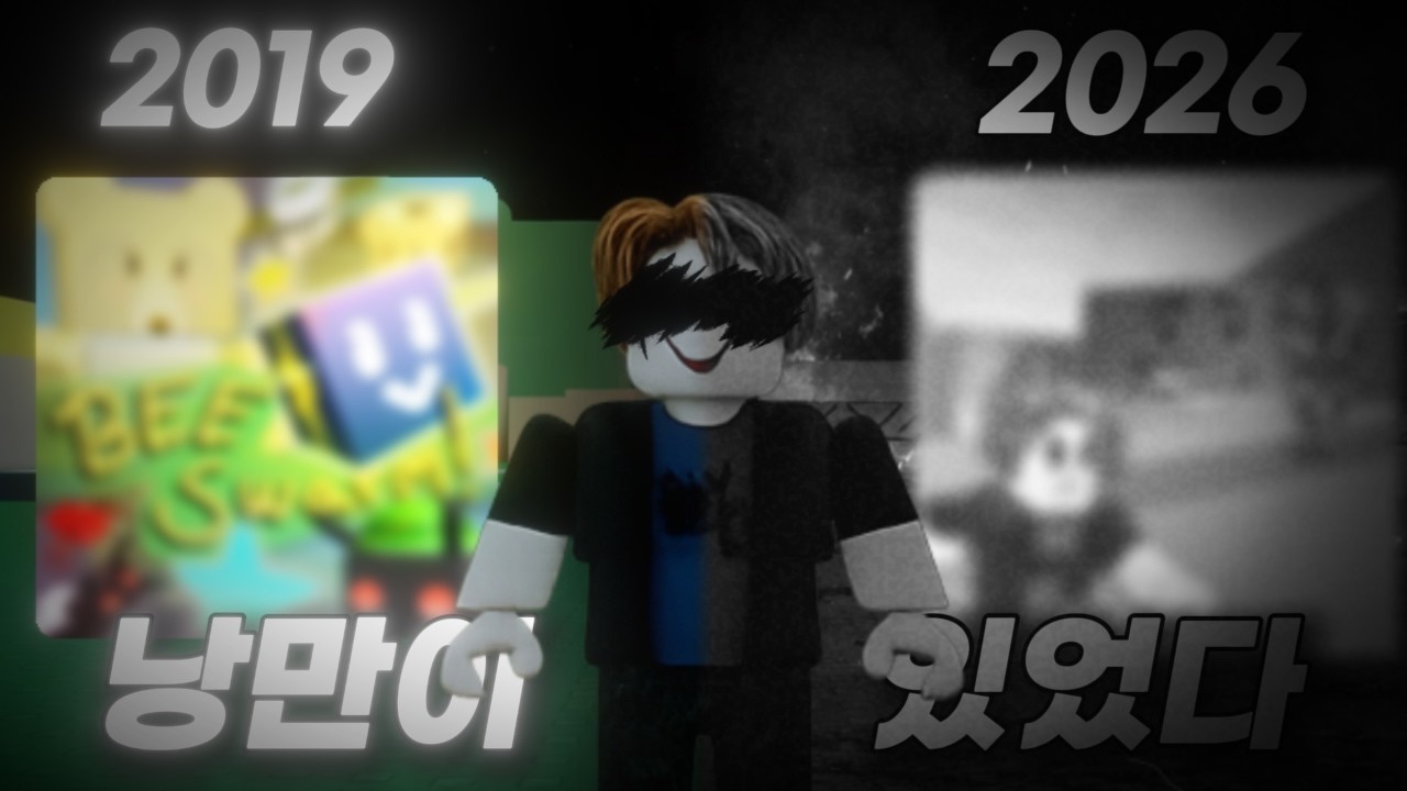 로블록스에는 낭만이 있었다