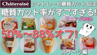 【シャトレーゼ】糖質カット率がすごいスイーツ♡