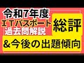 【ITパスポート受験生必見！】令和7年度公開問題の総評＆今後の出題傾向を徹底分析！　#itパスポート #itパスポート試験