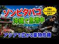 #1043沖縄にゾンビタバコ拡大中なう!