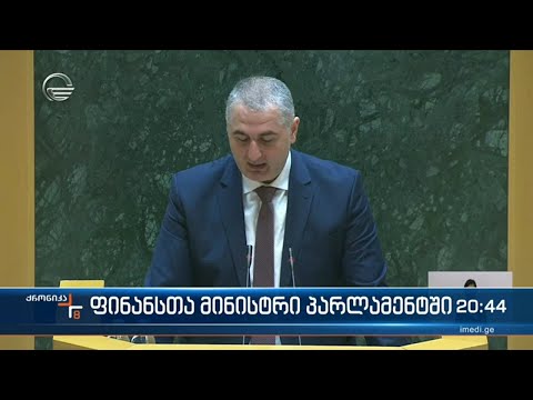 ფინანსთა მინისტრს პარლამენტში მოუსმინეს