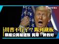 川普不行了？踢到鐵板 限縮公民權遭駁 民眾：幹的好｜#寰宇新聞