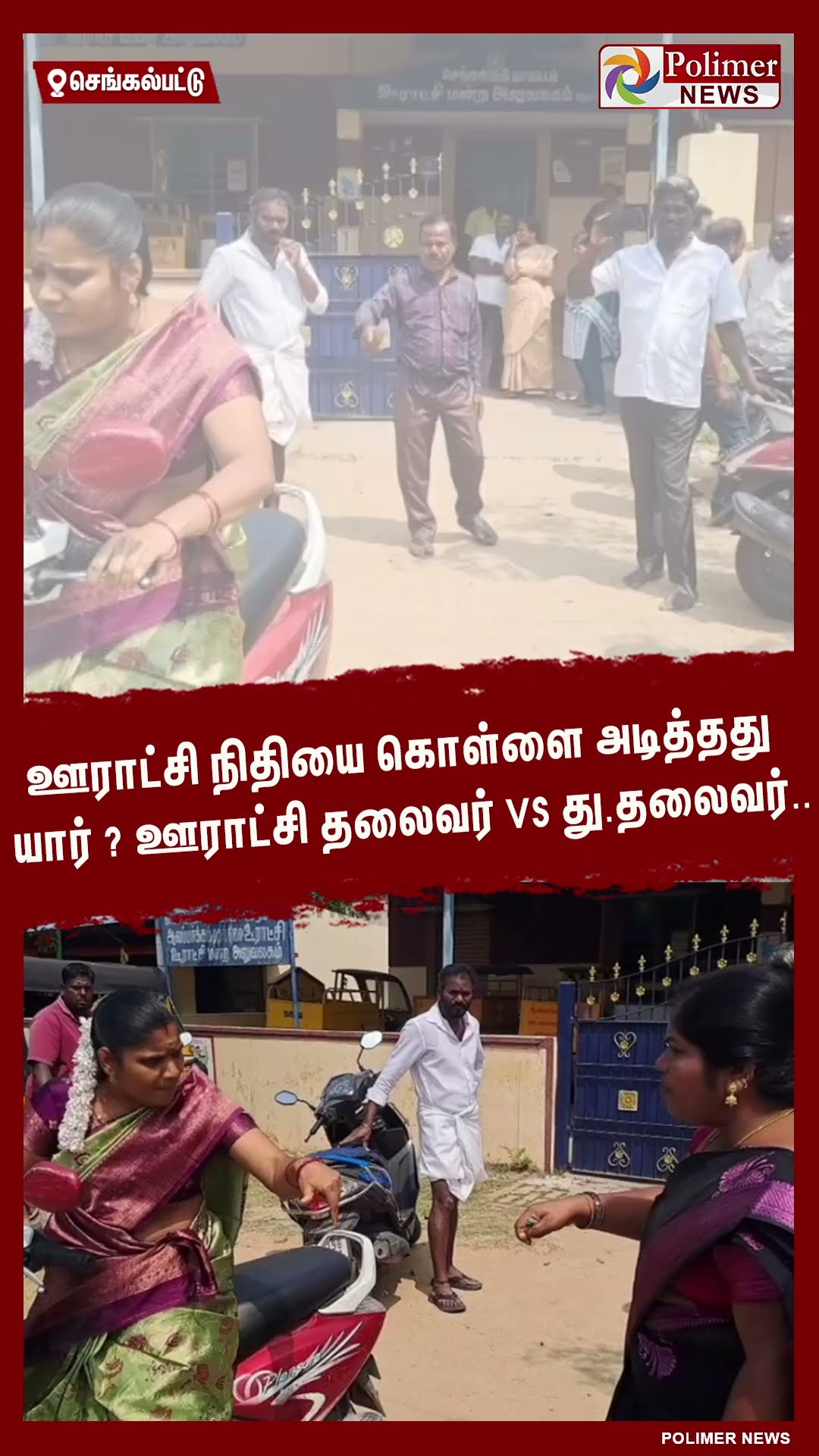 ஊராட்சி தலைவர் VS து.தலைவர்.. நடு ரோட்டில் வாய் சண்டை..  #shorts