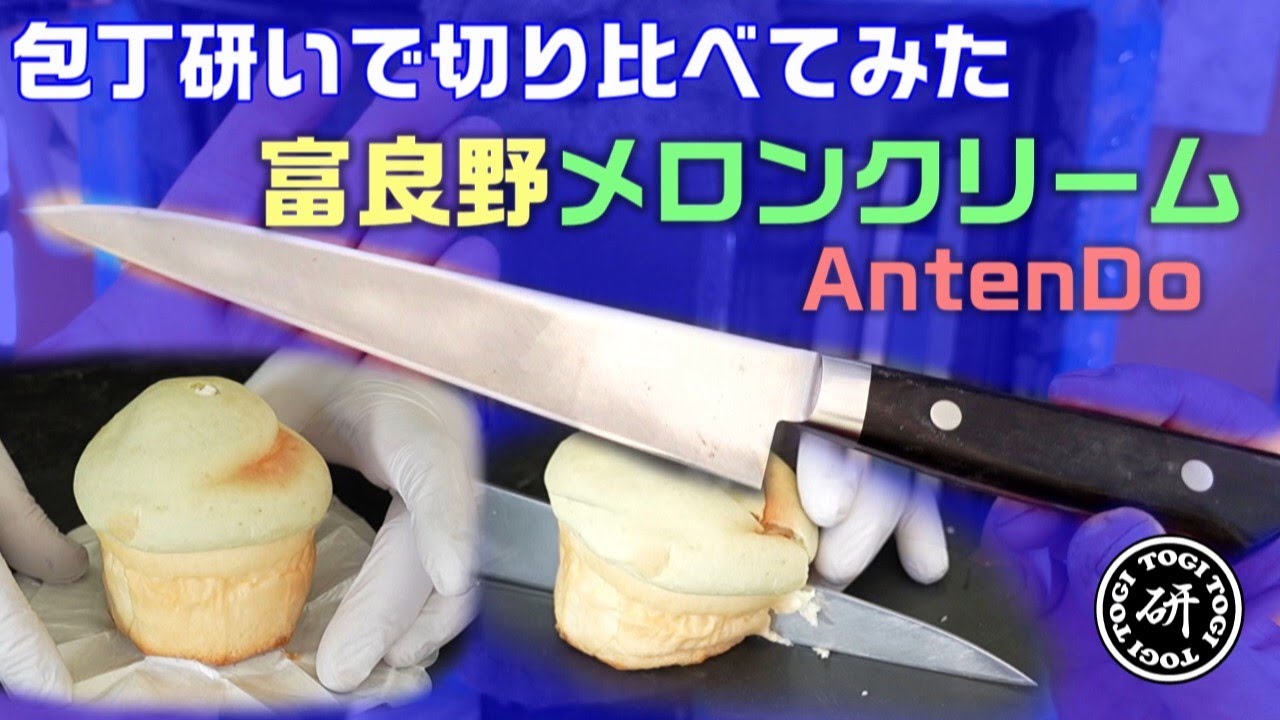 極厚牛刀を研ぎ抜いてAntenDoの富良野メロンクリームの切り比べ！TOGITOGI動画