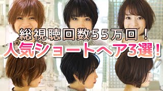 超人気！ショートヘアカット3選はこれだ！