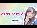 【アイカツ10周年6】アイカツ☆ステップ!/せな・りえ from AIKATSU☆STARS!【歌ってみた】永音える