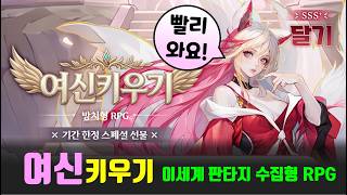 [신작 모바일게임] 이세계 판타지 수집형 RPG '여신 키우기: 방치형 RPG' #여신키우기 #신작게임 screenshot 2