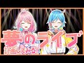 【私たちの第一歩】夢のライブ計画立ててみる！【 #loveちゃん #あいぴー 】